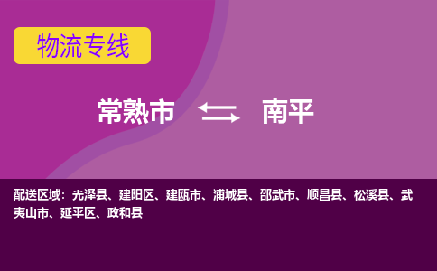 常熟市到南平物流专线-常熟市至南平货运公司-面对全国，保持高效率