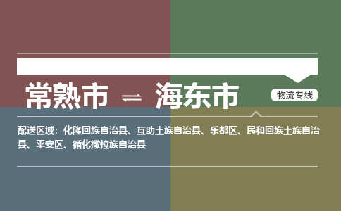 常熟市到海东市物流专线-常熟市至海东市货运公司-面对全国，保持高效率