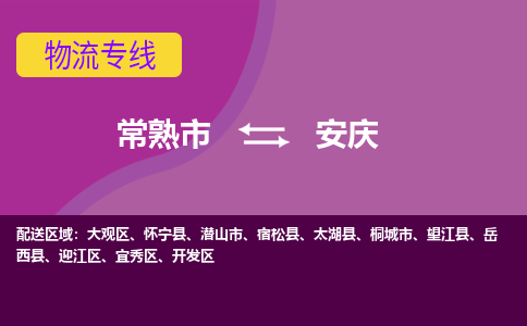 常熟市到安庆物流专线-常熟市至安庆货运公司-面对全国，保持高效率