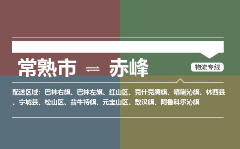 常熟市到赤峰物流专线-常熟市至赤峰货运公司-面对全国，保持高效率