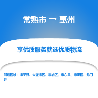 常熟市到惠州物流专线-常熟市至惠州货运公司-面对全国，保持高效率