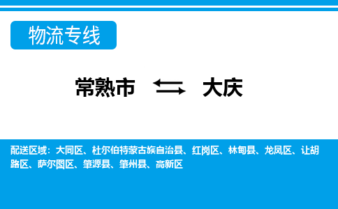 常熟市到大庆物流专线-常熟市至大庆货运公司-面对全国，保持高效率