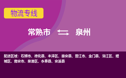 常熟市到泉州物流专线-常熟市至泉州货运公司-面对全国，保持高效率