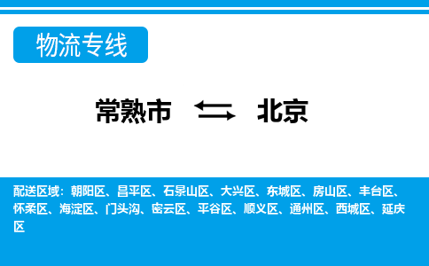 常熟市到北京物流专线-常熟市至北京货运公司-面对全国，保持高效率