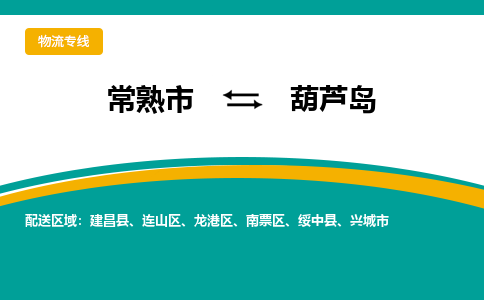 常熟市到葫芦岛物流专线-常熟市至葫芦岛货运公司-面对全国，保持高效率