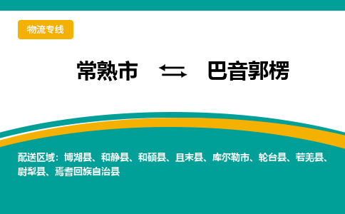 常熟市到巴音郭楞物流专线-常熟市至巴音郭楞货运公司-面对全国，保持高效率