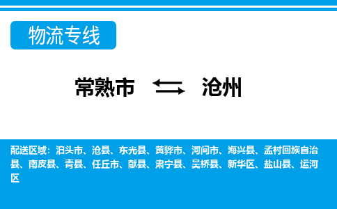 常熟市到沧州物流专线-常熟市至沧州货运公司-面对全国，保持高效率