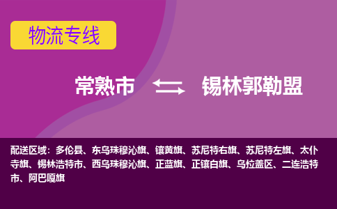 常熟市到锡林郭勒盟物流专线-常熟市至锡林郭勒盟货运公司-面对全国，保持高效率