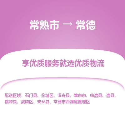 常熟市到常德物流专线-常熟市至常德货运公司-面对全国，保持高效率