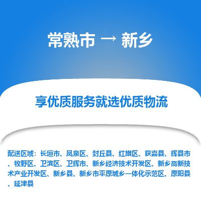 常熟市到新乡物流专线-常熟市至新乡货运公司-面对全国，保持高效率