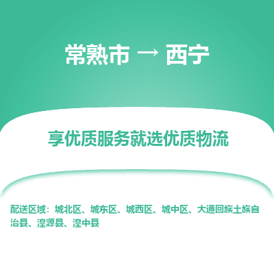 常熟市到西宁物流专线-常熟市至西宁货运公司-面对全国，保持高效率