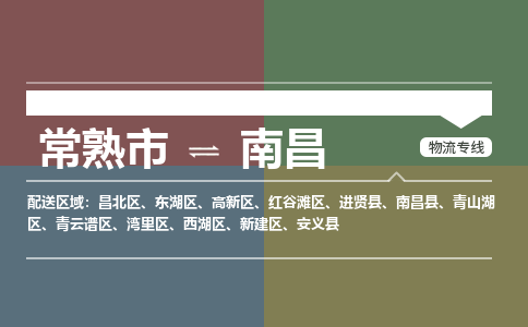 常熟市到南昌物流专线-常熟市至南昌货运公司-面对全国，保持高效率