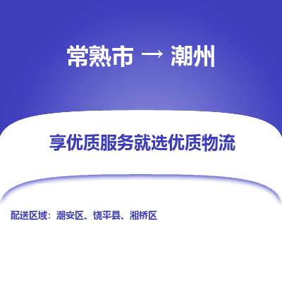 常熟市到潮州物流专线-常熟市至潮州货运公司-面对全国，保持高效率