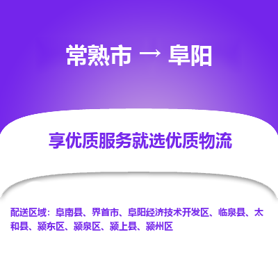 常熟市到阜阳物流专线-常熟市至阜阳货运公司-面对全国，保持高效率