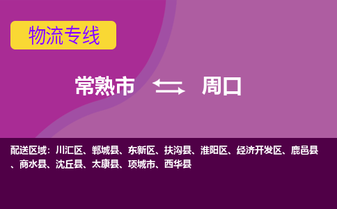 常熟市到周口物流专线-常熟市至周口货运公司-面对全国，保持高效率