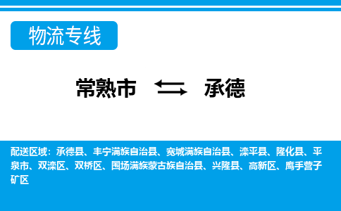 常熟市到承德物流专线-常熟市至承德货运公司-面对全国，保持高效率