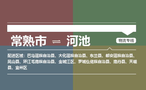 常熟市到河池物流专线-常熟市至河池货运公司-面对全国，保持高效率