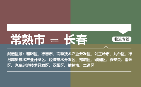 常熟市到长春物流专线-常熟市至长春货运公司-面对全国，保持高效率