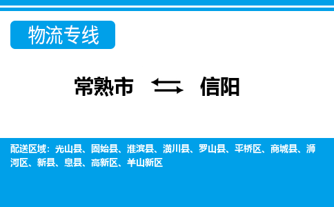 常熟市到信阳物流专线-常熟市至信阳货运公司-面对全国，保持高效率