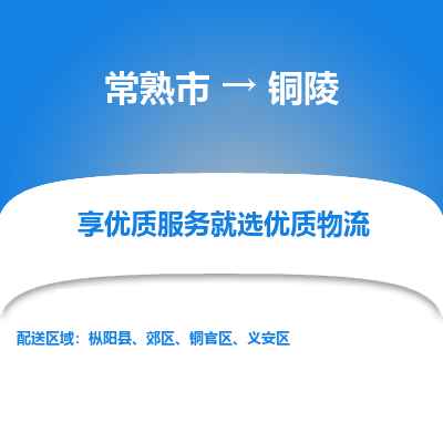 常熟市到铜陵物流专线-常熟市至铜陵货运公司-面对全国，保持高效率