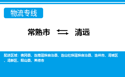 常熟市到清远物流专线-常熟市至清远货运公司-面对全国，保持高效率