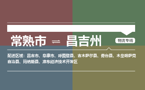 常熟市到昌吉州物流专线-常熟市至昌吉州货运公司-面对全国，保持高效率