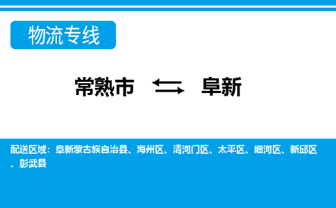 常熟市到阜新物流专线-常熟市至阜新货运公司-面对全国，保持高效率