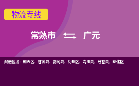 常熟市到广元物流专线-常熟市至广元货运公司-面对全国，保持高效率