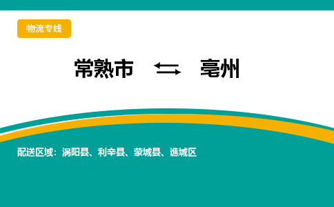 常熟市到亳州物流专线-常熟市至亳州货运公司-面对全国，保持高效率