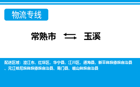 常熟市到玉溪物流专线-常熟市至玉溪货运公司-面对全国，保持高效率