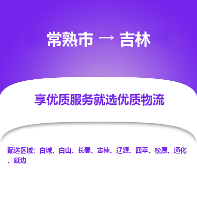 常熟市到吉林物流专线-常熟市至吉林货运公司-面对全国，保持高效率