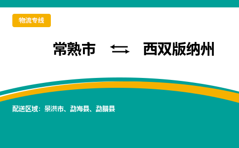 常熟市到西双版纳州物流专线-常熟市至西双版纳州货运公司-面对全国，保持高效率