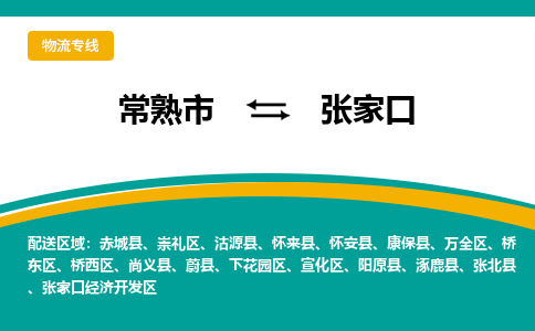 常熟市到张家口物流专线-常熟市至张家口货运公司-面对全国，保持高效率