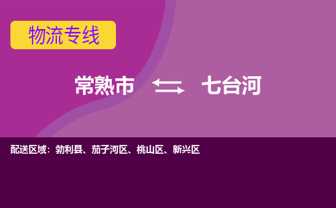 常熟市到七台河物流专线-常熟市至七台河货运公司-面对全国，保持高效率