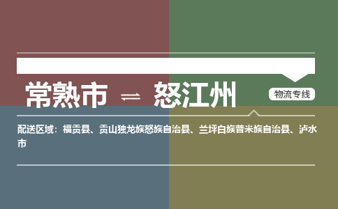 常熟市到怒江州物流专线-常熟市至怒江州货运公司-面对全国，保持高效率