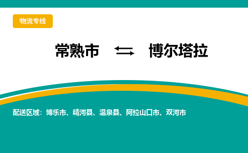 常熟市到博尔塔拉物流专线-常熟市至博尔塔拉货运公司-面对全国，保持高效率