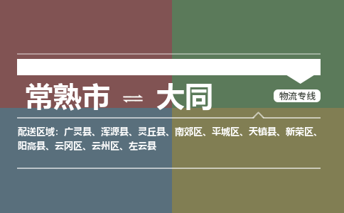 常熟市到大同物流专线-常熟市至大同货运公司-面对全国，保持高效率