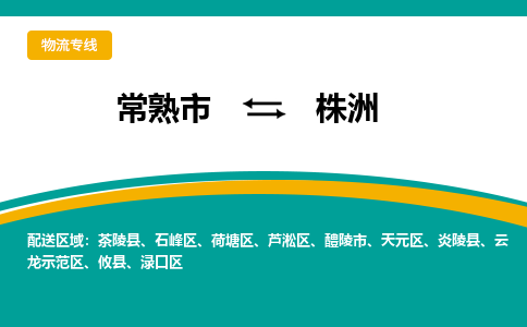 常熟市到株洲物流专线-常熟市至株洲货运公司-面对全国，保持高效率