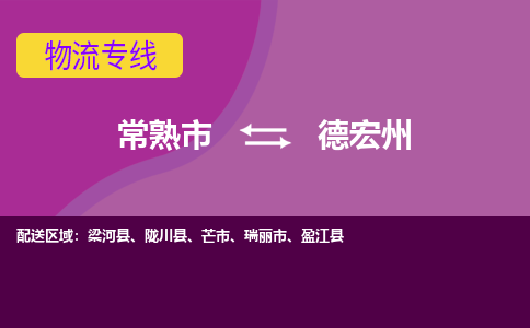 常熟市到德宏州物流专线-常熟市至德宏州货运公司-面对全国，保持高效率