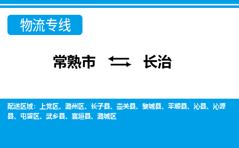 常熟市到长治物流专线-常熟市至长治货运公司-面对全国，保持高效率