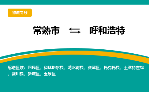 常熟市到呼和浩特物流专线-常熟市至呼和浩特货运公司-面对全国，保持高效率