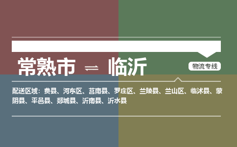 常熟市到临沂物流专线-常熟市至临沂货运公司-面对全国，保持高效率