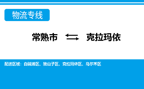 常熟市到克拉玛依物流专线-常熟市至克拉玛依货运公司-面对全国，保持高效率