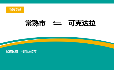 常熟市到可克达拉物流专线-常熟市至可克达拉货运公司-面对全国，保持高效率