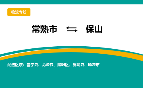 常熟市到保山物流专线-常熟市至保山货运公司-面对全国，保持高效率