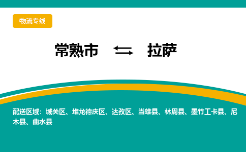 常熟市到拉萨物流专线-常熟市至拉萨货运公司-面对全国，保持高效率