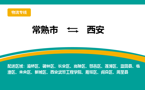 常熟市到西安物流专线-常熟市至西安货运公司-面对全国，保持高效率