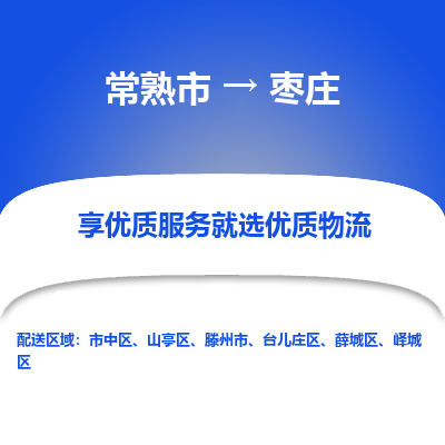 常熟市到枣庄物流专线-常熟市至枣庄货运公司-面对全国，保持高效率