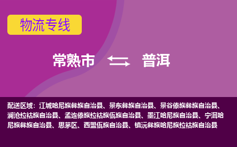 常熟市到普洱物流专线-常熟市至普洱货运公司-面对全国，保持高效率