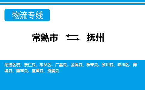 常熟市到抚州物流专线-常熟市至抚州货运公司-面对全国，保持高效率